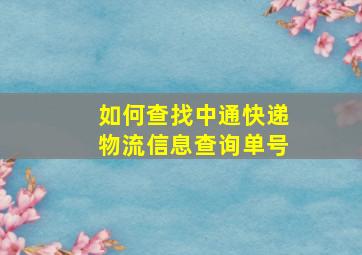 如何查找中通快递物流信息查询单号