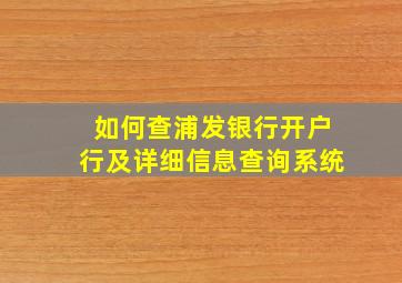 如何查浦发银行开户行及详细信息查询系统