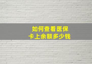 如何查看医保卡上余额多少钱