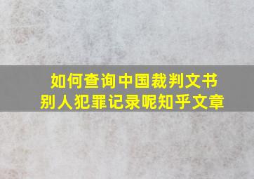 如何查询中国裁判文书别人犯罪记录呢知乎文章