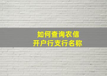 如何查询农信开户行支行名称