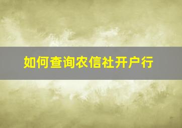 如何查询农信社开户行