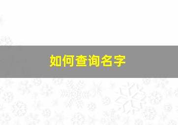 如何查询名字