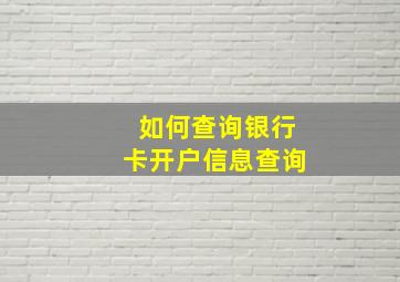 如何查询银行卡开户信息查询