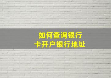 如何查询银行卡开户银行地址