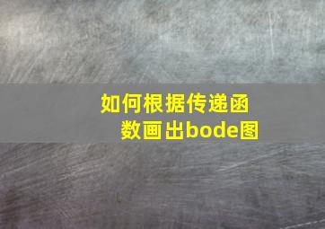 如何根据传递函数画出bode图