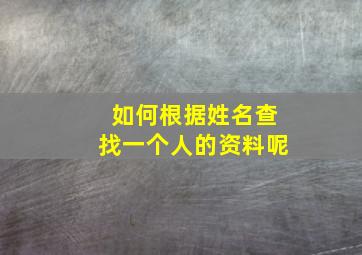 如何根据姓名查找一个人的资料呢