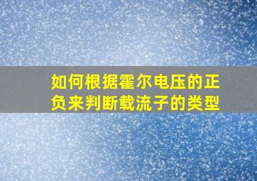 如何根据霍尔电压的正负来判断载流子的类型