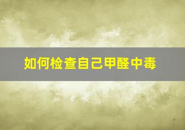 如何检查自己甲醛中毒