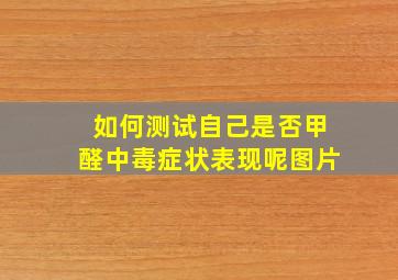 如何测试自己是否甲醛中毒症状表现呢图片