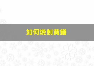 如何烧制黄鳝