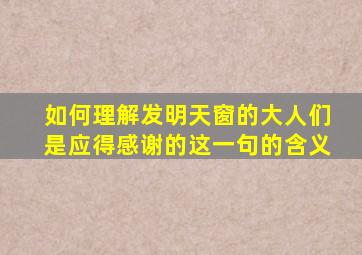 如何理解发明天窗的大人们是应得感谢的这一句的含义