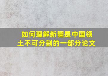 如何理解新疆是中国领土不可分割的一部分论文