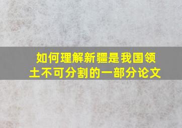 如何理解新疆是我国领土不可分割的一部分论文