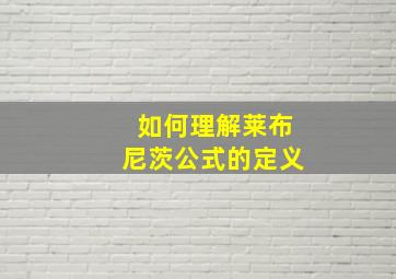 如何理解莱布尼茨公式的定义