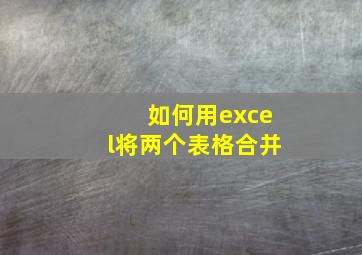 如何用excel将两个表格合并