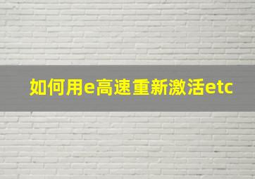 如何用e高速重新激活etc