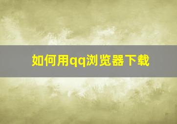 如何用qq浏览器下载