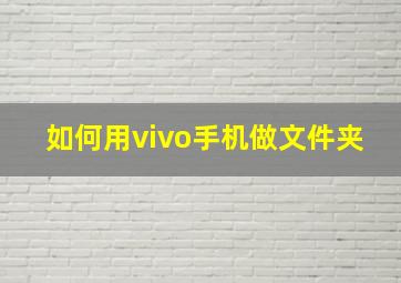 如何用vivo手机做文件夹