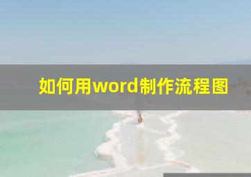 如何用word制作流程图