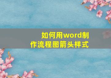 如何用word制作流程图箭头样式