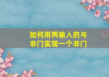 如何用两输入的与非门实现一个非门