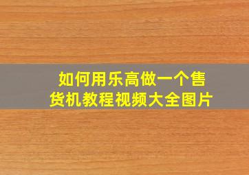 如何用乐高做一个售货机教程视频大全图片