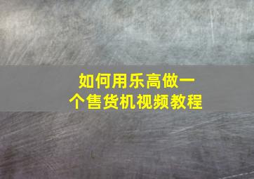 如何用乐高做一个售货机视频教程