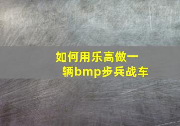 如何用乐高做一辆bmp步兵战车