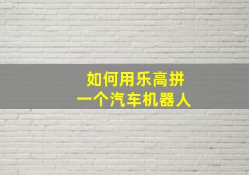 如何用乐高拼一个汽车机器人