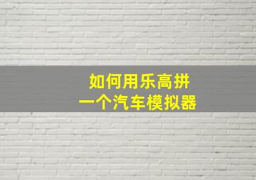 如何用乐高拼一个汽车模拟器