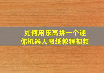 如何用乐高拼一个迷你机器人图纸教程视频