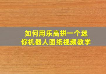 如何用乐高拼一个迷你机器人图纸视频教学