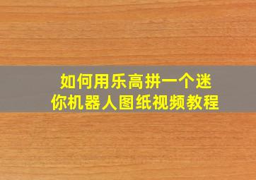 如何用乐高拼一个迷你机器人图纸视频教程