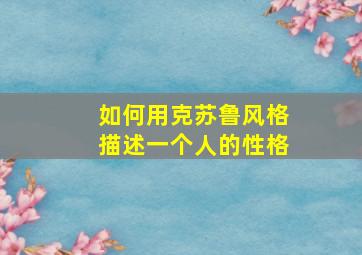 如何用克苏鲁风格描述一个人的性格