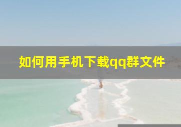 如何用手机下载qq群文件