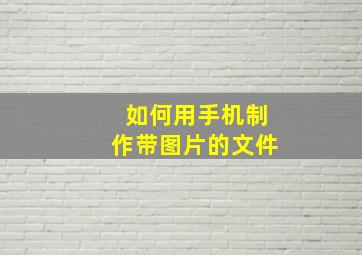 如何用手机制作带图片的文件