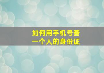 如何用手机号查一个人的身份证