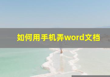 如何用手机弄word文档