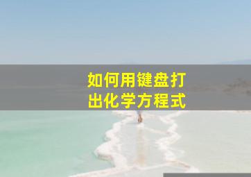 如何用键盘打出化学方程式