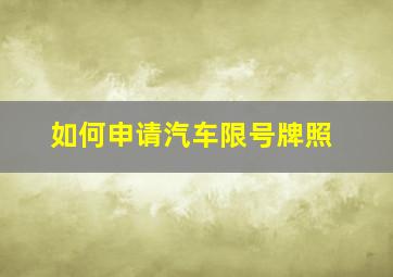 如何申请汽车限号牌照