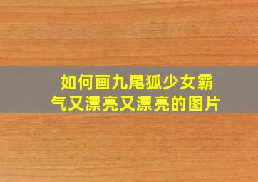 如何画九尾狐少女霸气又漂亮又漂亮的图片