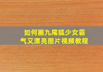 如何画九尾狐少女霸气又漂亮图片视频教程