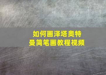 如何画泽塔奥特曼简笔画教程视频