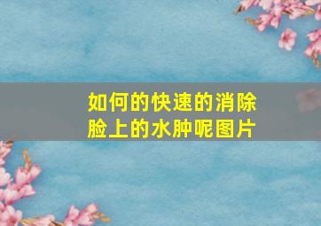 如何的快速的消除脸上的水肿呢图片