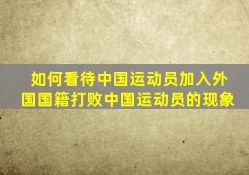 如何看待中国运动员加入外国国籍打败中国运动员的现象