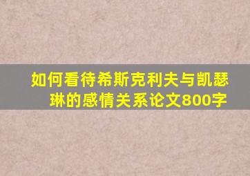 如何看待希斯克利夫与凯瑟琳的感情关系论文800字