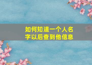 如何知道一个人名字以后查到他信息