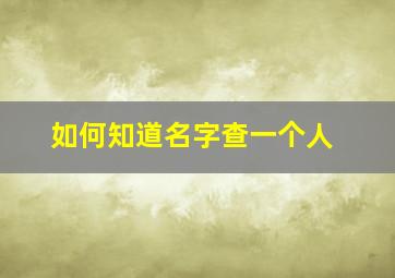 如何知道名字查一个人