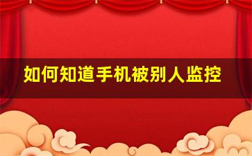 如何知道手机被别人监控